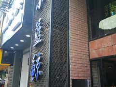 -眷江南之小蓝鲸(王府大街店)