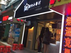 -厝内小眷村(天河南一路店)