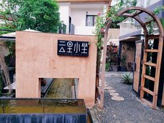 -云里小坐·小院里·团建·宴请·下午茶(三圣乡店)