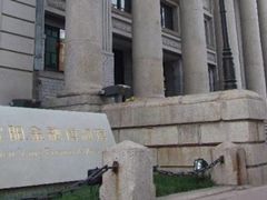 -沈阳金融博物馆