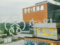 -寻味顺德·珍之宝酒楼(银钻店)
