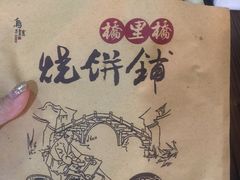 梅干菜烧饼-桥里桥烧饼铺