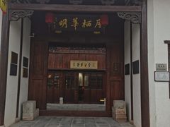-月栖华明-云间草堂清茶馆(泗泾古镇店)