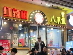 -红辣椒八爪鱼特色韩国料理专门店(远景路旗舰店)