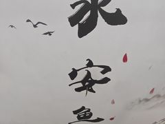 -永安鱼庄·镇江菜(东吴路店)