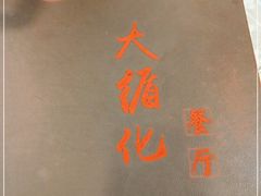 -伊阑泽大循化餐厅