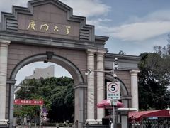 -厦门大学(思明校区)
