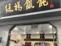 -绿杨馄饨·中华老字号(苏州总店)