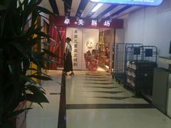 -卓美LAMDA戏剧演讲与培训中心(亚运村店)