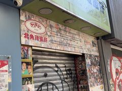 -利强记北角鸡蛋仔(弥敦道店 )