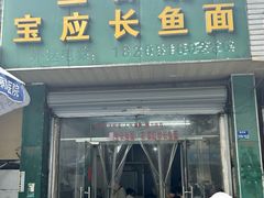 -三百碗宝应长鱼面(板仓街店)