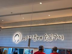 -西塔老太太泥炉烤肉(川沙百联店)