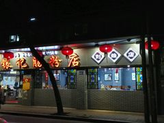 -伍湛记 · 广州老字号(龙津中路店)