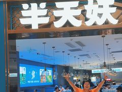 -半天妖烤鱼(海梦一方店)