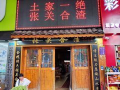 门面-张关合渣(航空大道店)