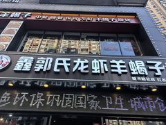 -鑫郭氏·南昌20年大排档(红谷滩旗舰店)