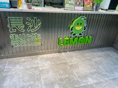 -柠季·手打柠檬茶(梅溪湖新天地外街店)