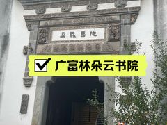 -朵云书院·广富林店