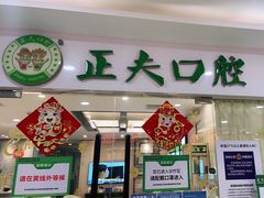 -深圳正夫口腔医疗管理连锁有限公司温莎口腔门诊部(东门店)