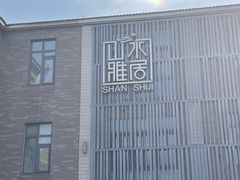 门面-山水雅居·江南雅宴(运河公园店)