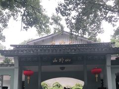 -山外山菜馆(玉泉路店)