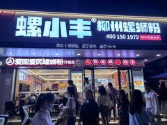 -螺小丰柳州螺蛳粉(广西大学店)