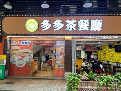 -多多茶餐厅(松风路店)