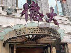 门面-德大西餐社(云南南路店)