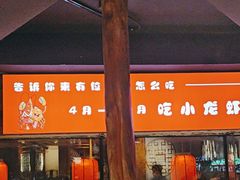 -有位虾匠·手工土菜小馆(市北店)