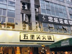 门面-五里关火锅(牛市口店)