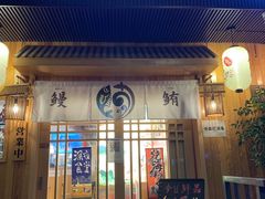 门面-鳗鲔·料理小馆