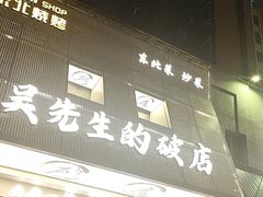 -小吴先生的店·东北烧烤(林科大店)