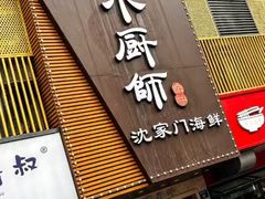 -小厨师·二十年沈家门小海鲜(百井坊巷店)