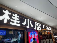 -桂小厨广西菜(航洋店)