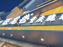 门面-旺龙巷重庆脆毛肚火锅·潜山扛把子店(潜山商业街店)