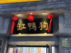 -缸鸭狗(天一广场店)