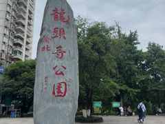 -龙头寺公园