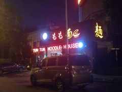 -屯屯面(海尔路店)