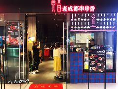 -觅香串串香·麻辣烫·冒菜(欧美广场店)