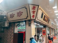 门面-珍珍小食店(西华路店)