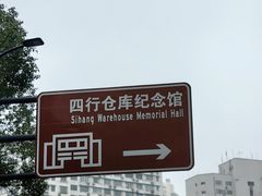 -上海四行仓库抗战纪念馆