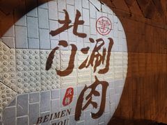 -北门涮肉·铜锅涮肉(南锣鼓巷店)