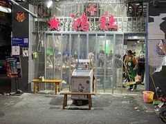 -星鸿社重庆老火锅