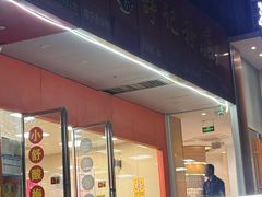 -舒记老友粉(埌西店)