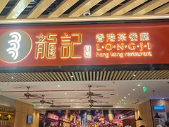 -龍记香港茶餐厅(久光百货店)