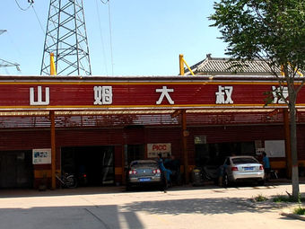 山姆大叔汽车驿站