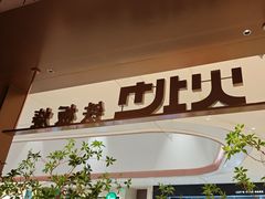 -火地铁板烧(昆山万象汇店)
