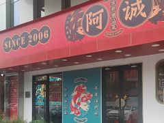 -阿诚市井潮汕菜(金台路店)