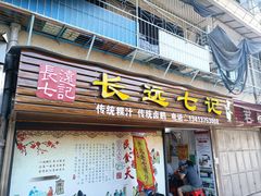 门面-长远七记