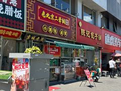-老北京胡同味道二荤铺(酒仙桥店)